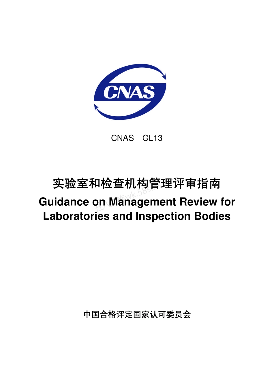 CNAS-GL13-2007 实验室和检查机构管理评审指南.pdf_第1页