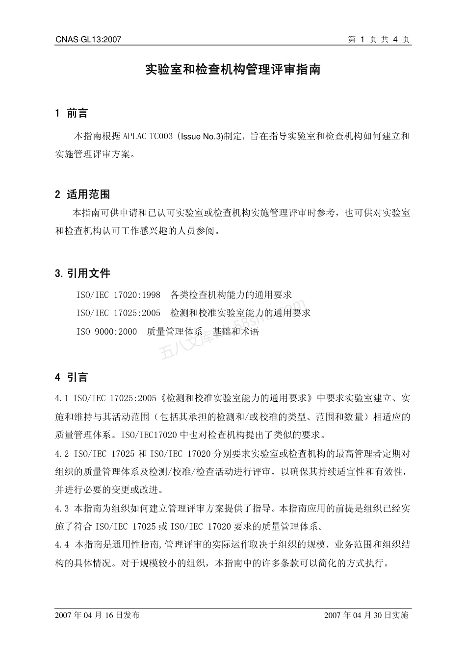 CNAS-GL13-2007 实验室和检查机构管理评审指南.pdf_第2页