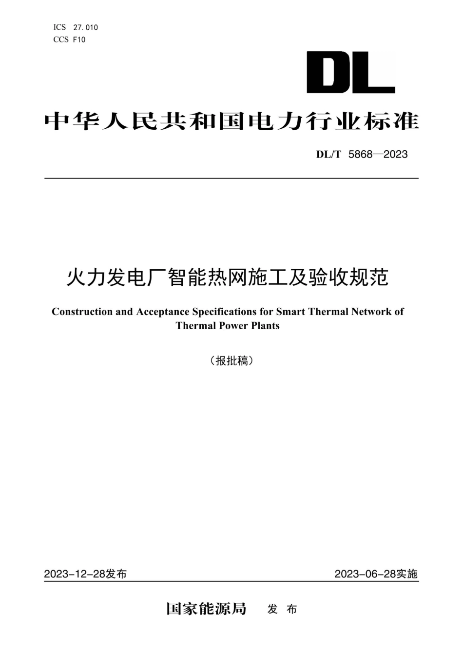 DLT 5868-2023 火力发电厂智能热网施工及验收规范.pdf_第1页
