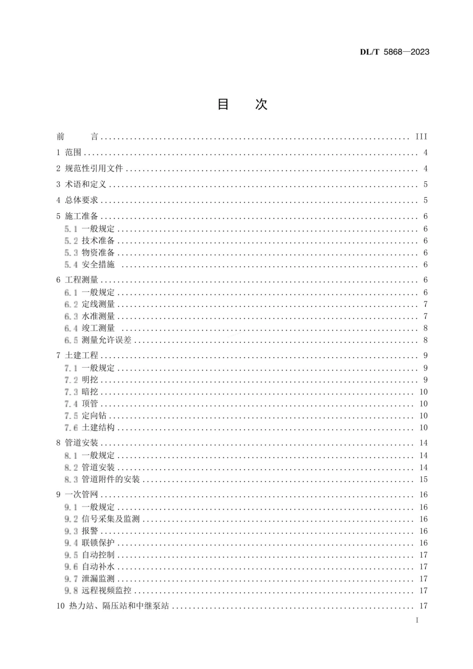 DLT 5868-2023 火力发电厂智能热网施工及验收规范.pdf_第3页