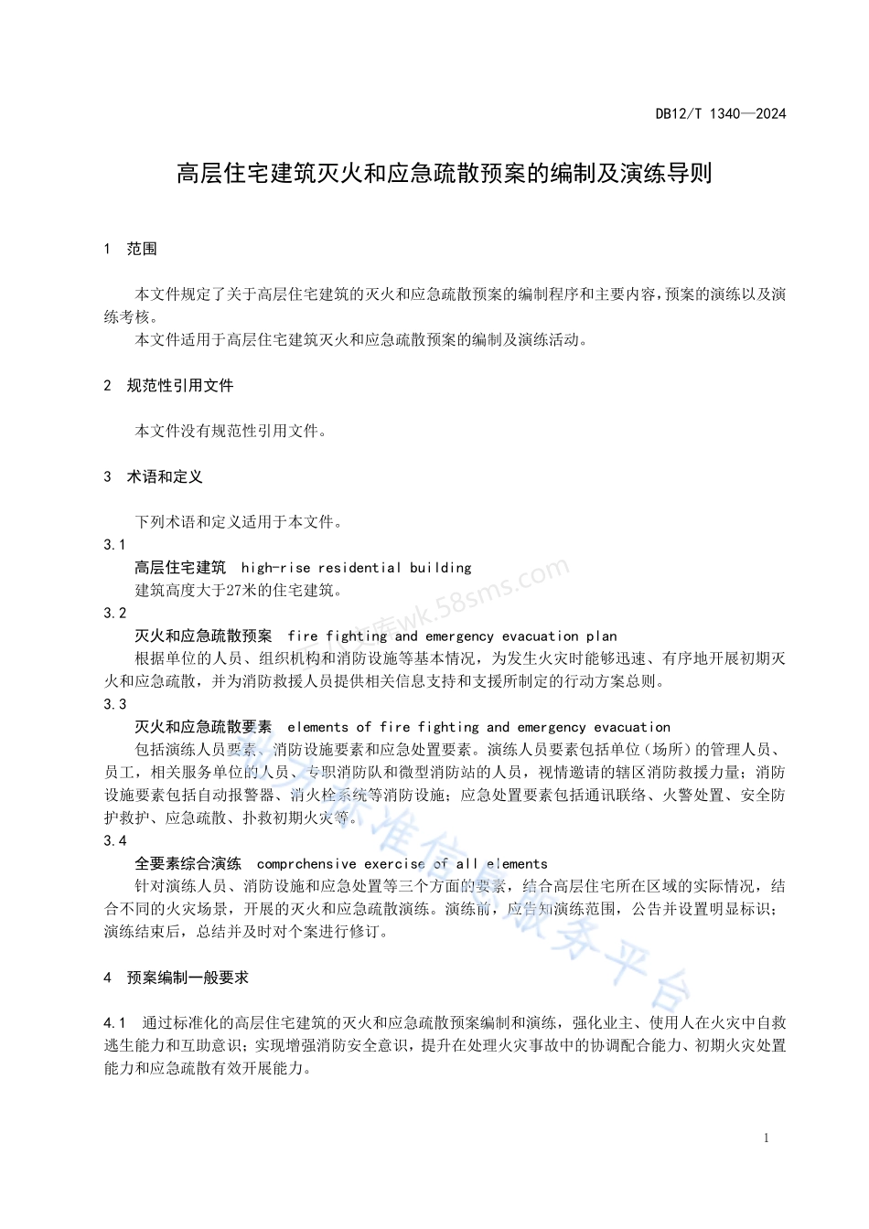 DB12T 1340-2024 高层住宅建筑灭火疏散预案标准.pdf_第3页