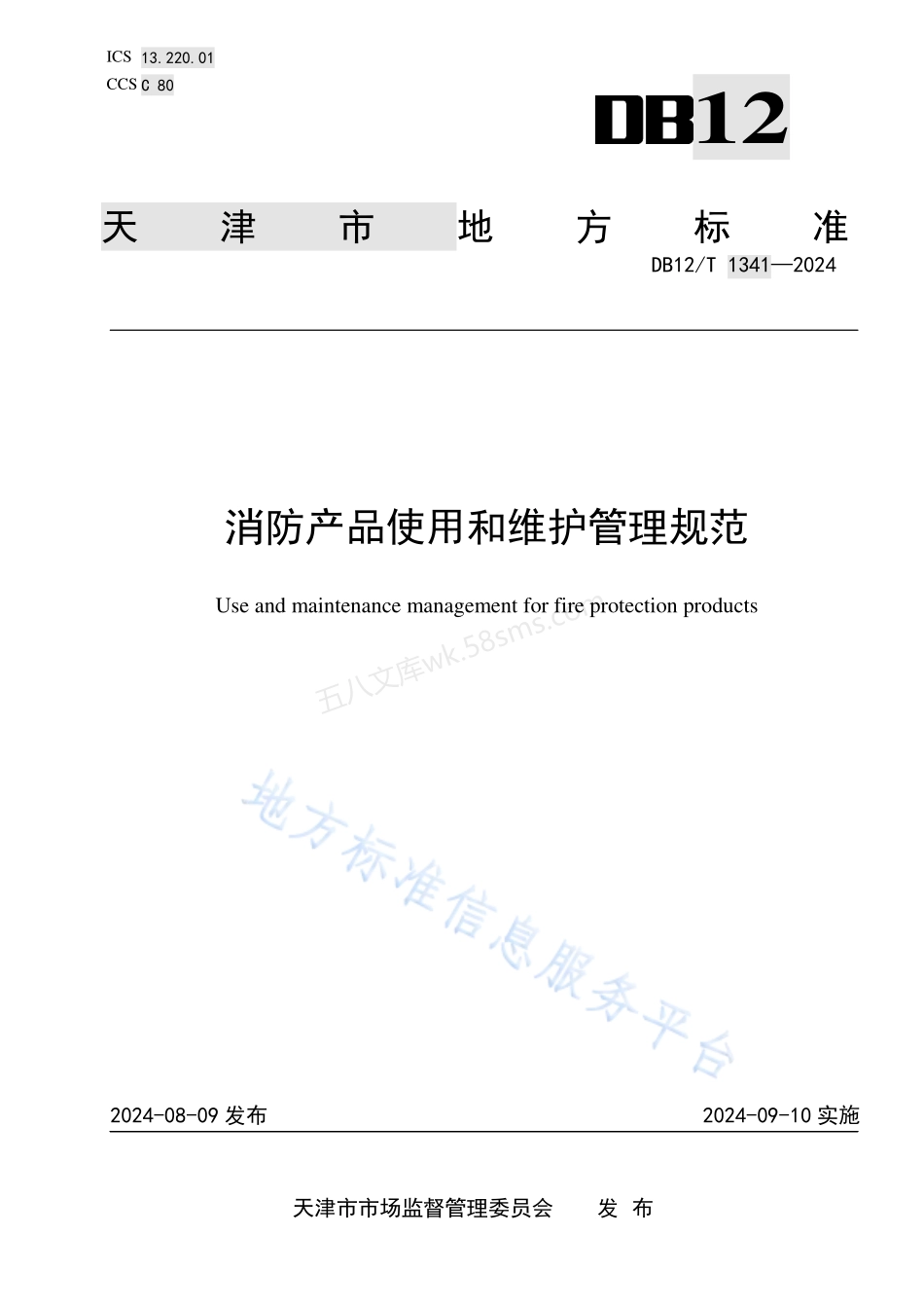DB12T 1341-2024 消防产品使用和维护管理规范.pdf_第1页