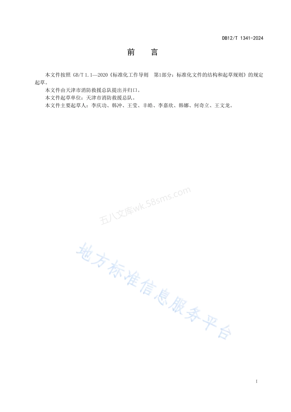 DB12T 1341-2024 消防产品使用和维护管理规范.pdf_第2页