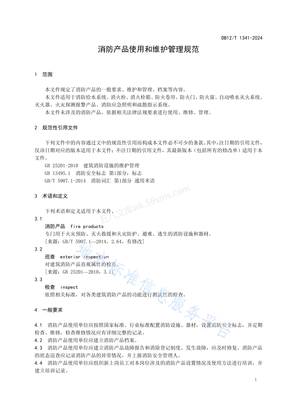 DB12T 1341-2024 消防产品使用和维护管理规范.pdf_第3页