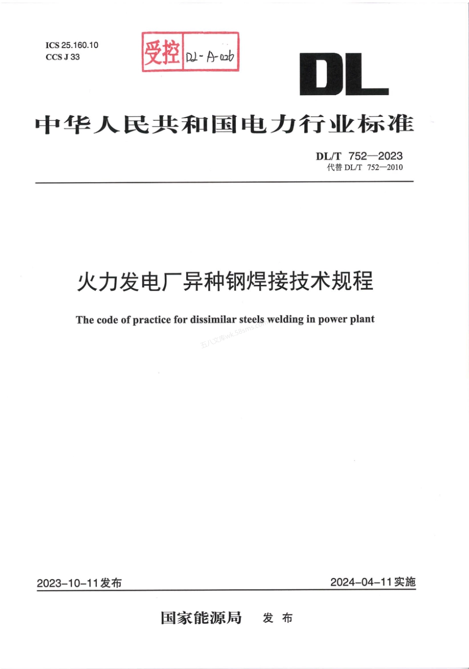 DLT 752-2023 火力发电厂异种钢焊接技术规程.pdf_第1页
