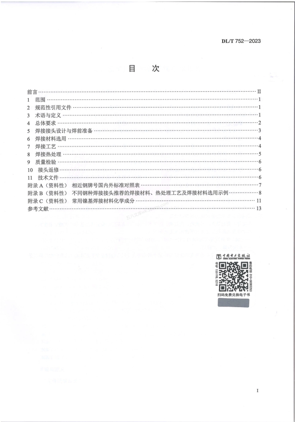 DLT 752-2023 火力发电厂异种钢焊接技术规程.pdf_第2页