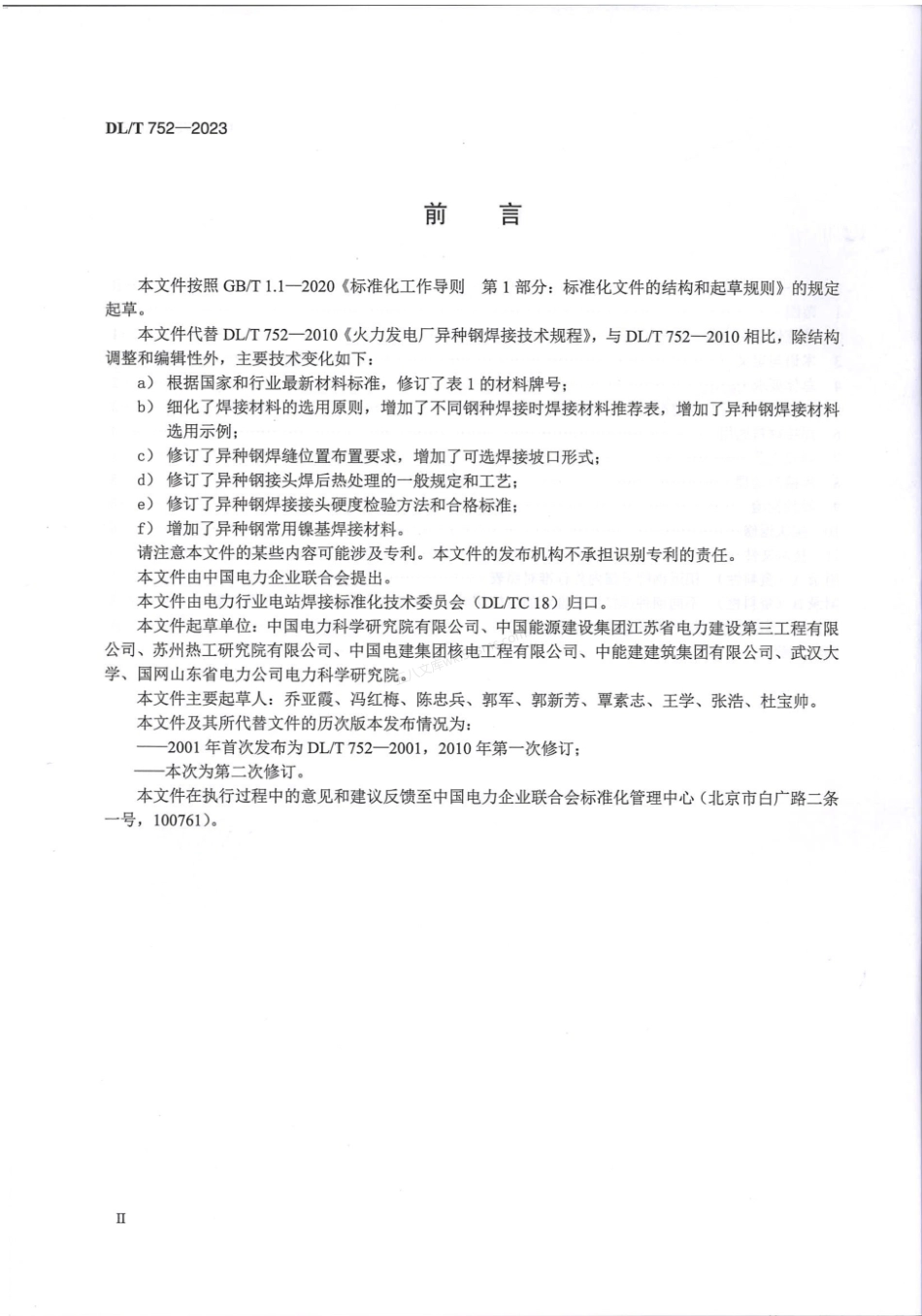 DLT 752-2023 火力发电厂异种钢焊接技术规程.pdf_第3页
