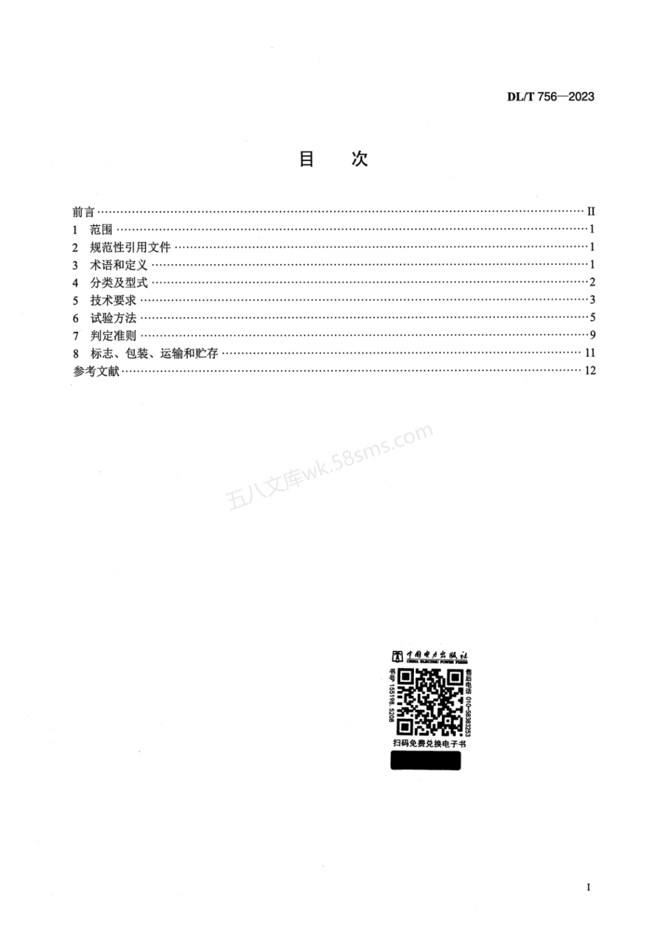 DLT 756-2023 悬垂线夹.pdf_第2页