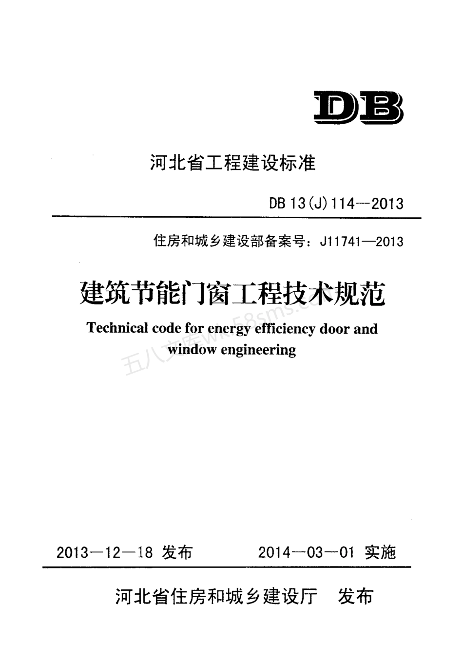 DB13(J) 114-2013 建筑节能门窗工程技术规范.pdf_第1页
