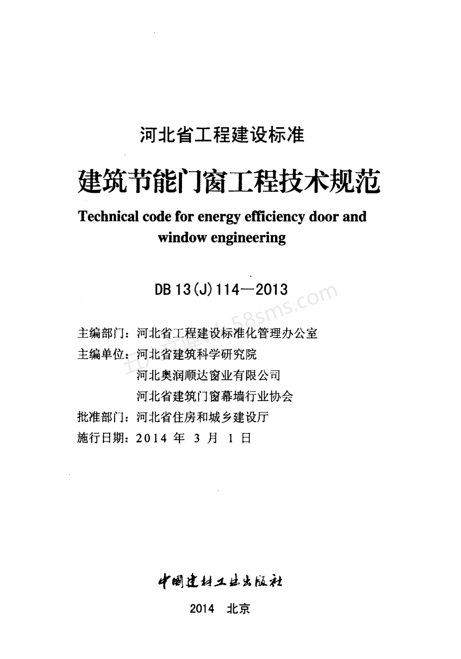 DB13(J) 114-2013 建筑节能门窗工程技术规范.pdf_第2页