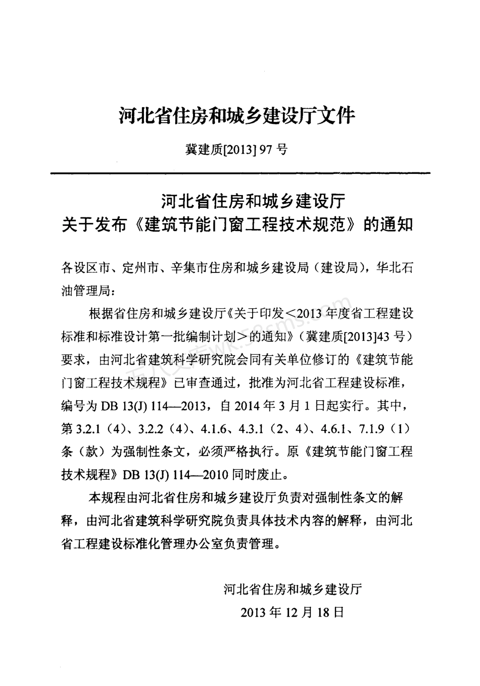 DB13(J) 114-2013 建筑节能门窗工程技术规范.pdf_第3页