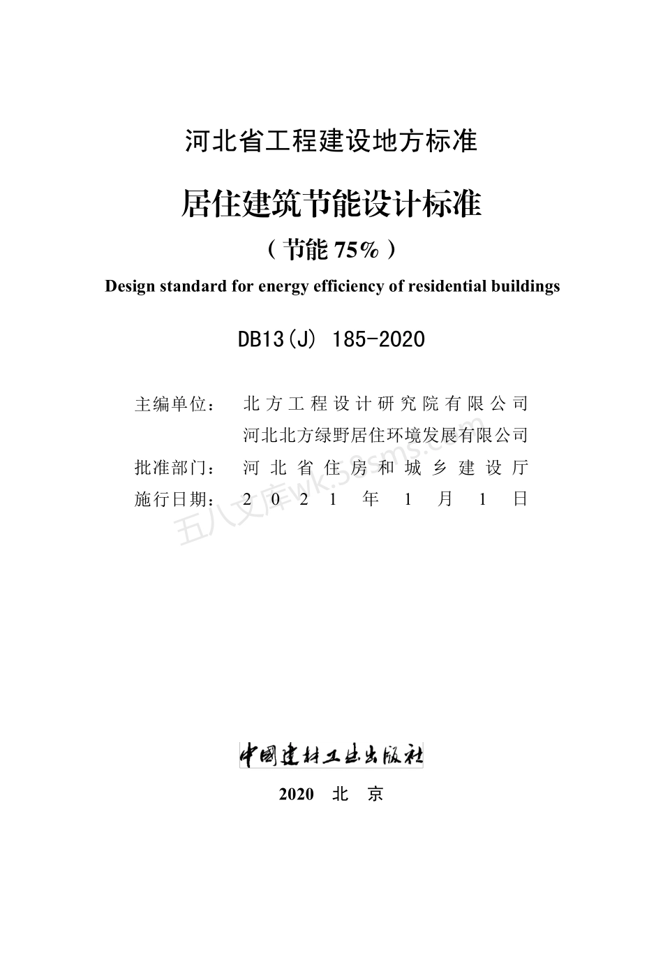 DB13(J) 185-2020 居住建筑节能设计标准（节能75%）.pdf_第2页