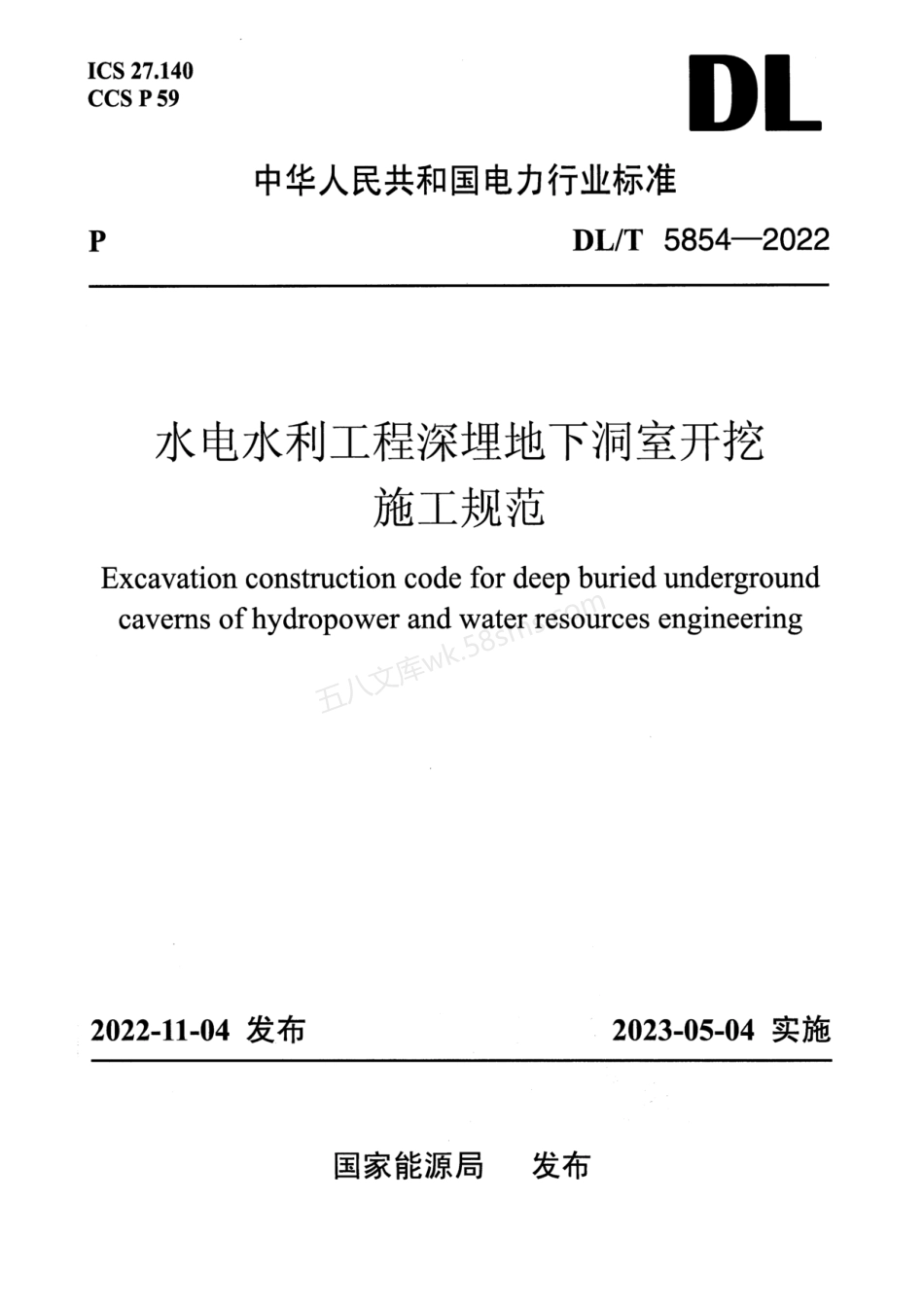 DLT 5854-2022 水电水利工程深埋地下洞室开挖施工规范 (附条文说明).pdf_第1页