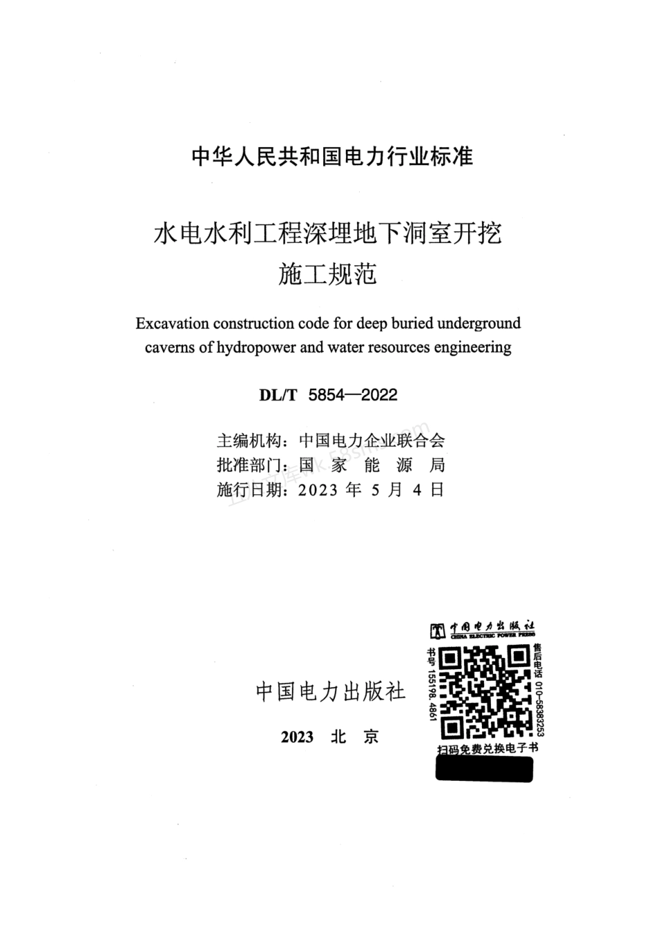 DLT 5854-2022 水电水利工程深埋地下洞室开挖施工规范 (附条文说明).pdf_第2页