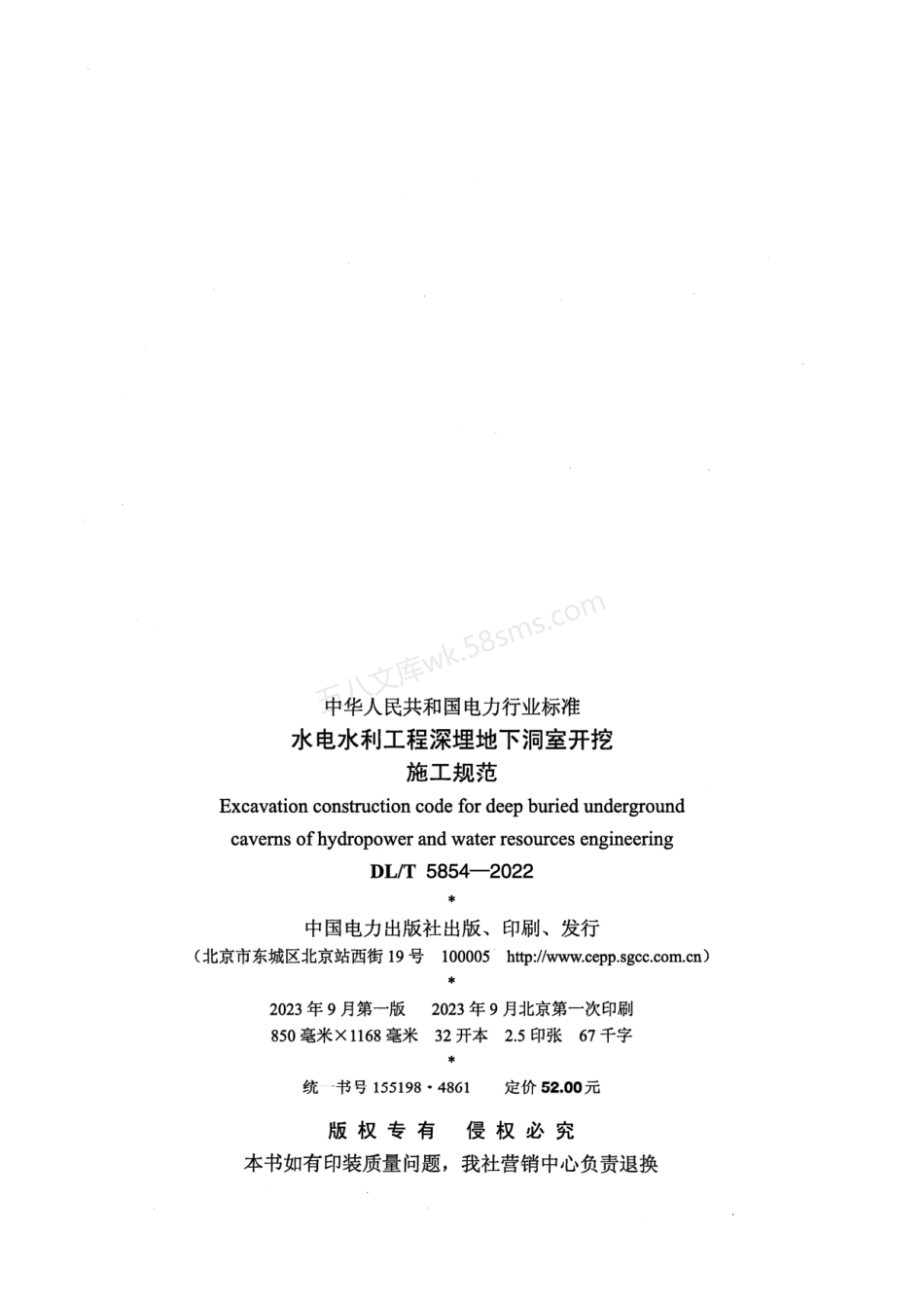 DLT 5854-2022 水电水利工程深埋地下洞室开挖施工规范 (附条文说明).pdf_第3页