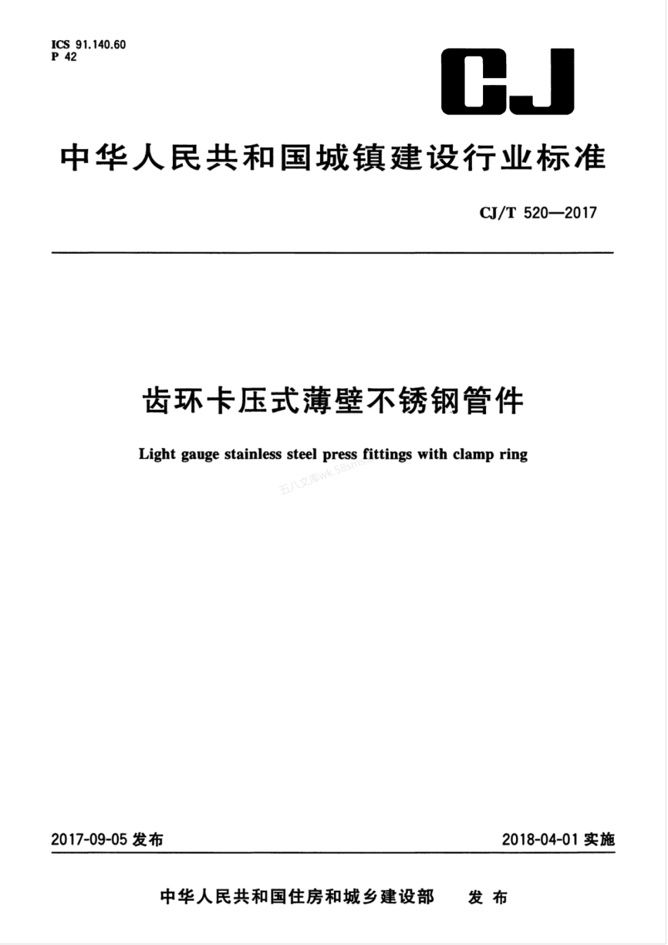 CJT 520-2017 齿环卡压式薄壁不锈钢管件.pdf_第1页