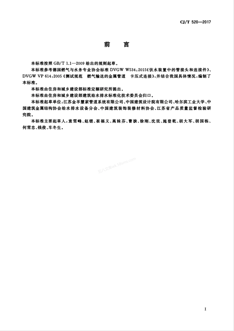CJT 520-2017 齿环卡压式薄壁不锈钢管件.pdf_第3页