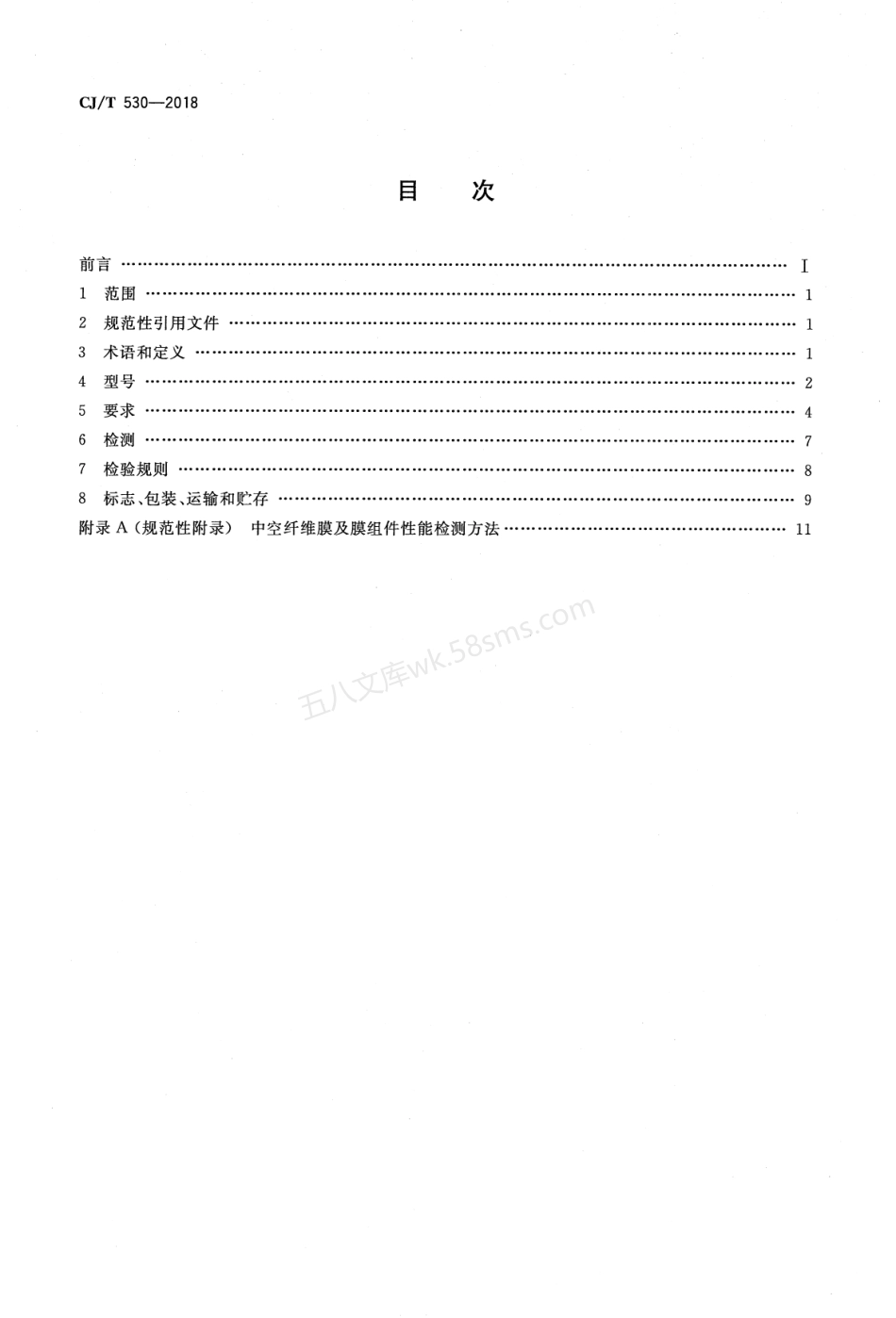 CJT 530-2018 饮用水处理用浸没式中空纤维超滤膜组件及装置.pdf_第2页