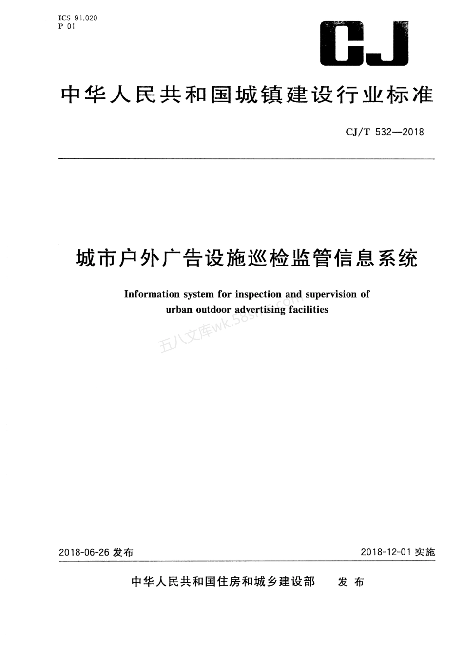 CJT 532-2018 城市户外广告设施巡检监管信息系统.pdf_第1页