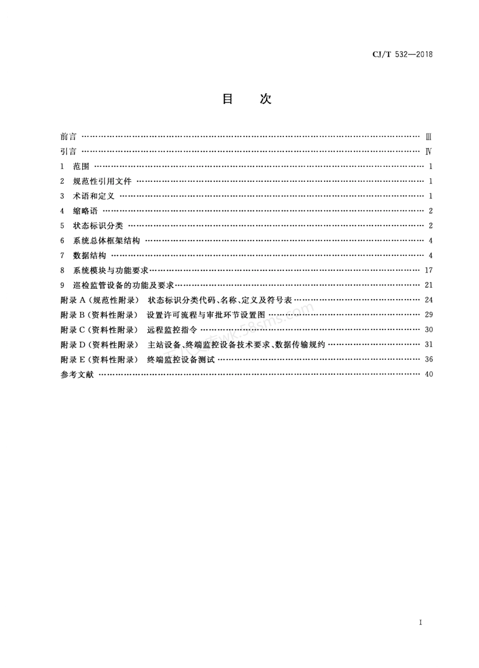CJT 532-2018 城市户外广告设施巡检监管信息系统.pdf_第2页