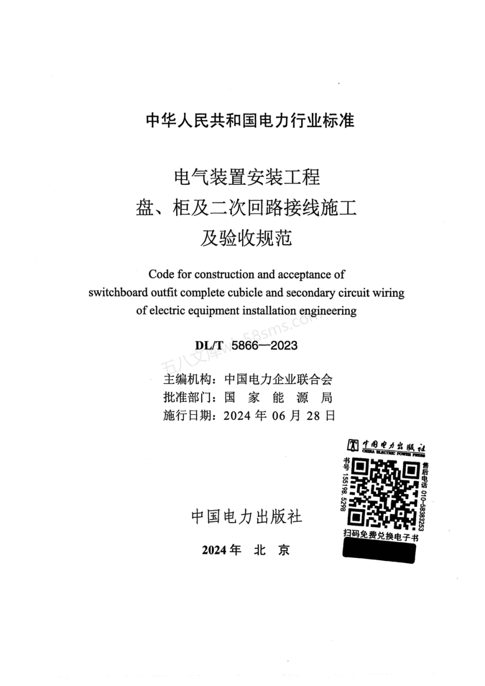 DLT 5866-2023 电气装置安装工程盘、柜及二次回路接线施工及验收规范.pdf_第2页