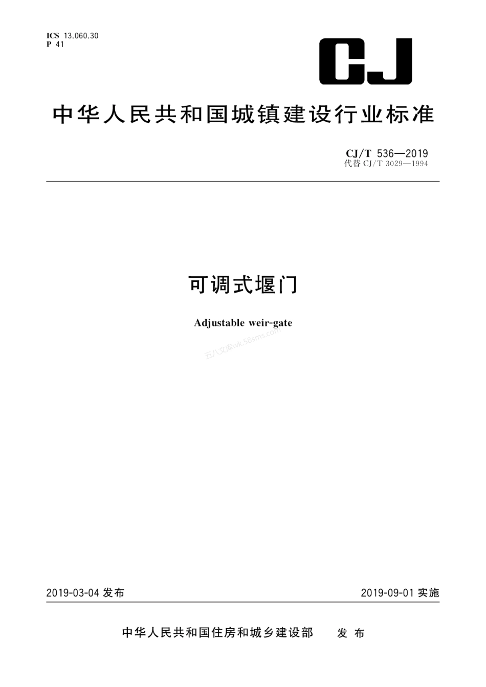 CJT 536-2019 可调式堰门.pdf_第1页