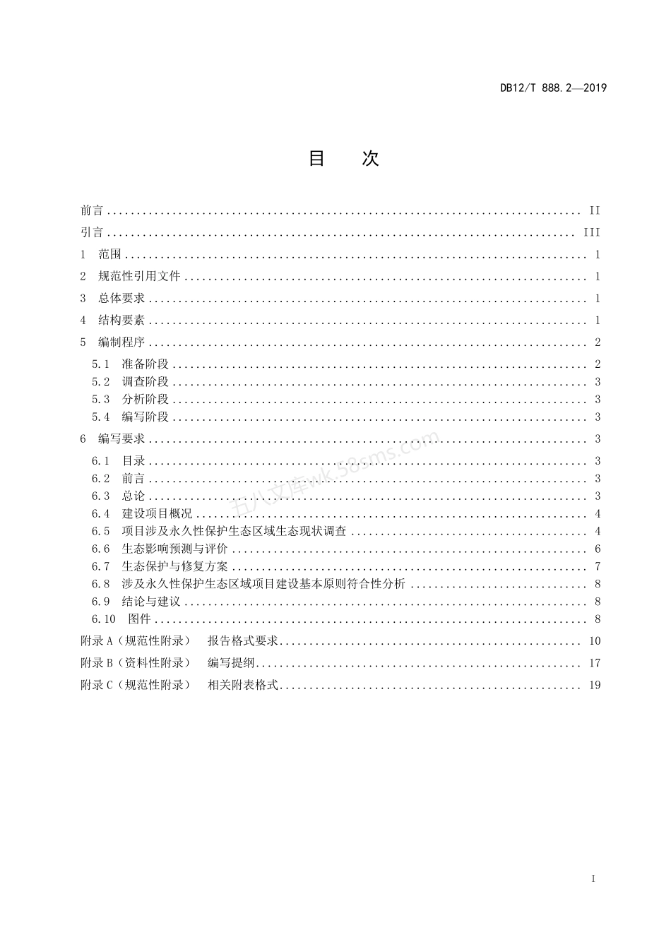 DB12T 888.2-2019 建设项目生态环境影响论证报告编写技术规范.pdf_第2页
