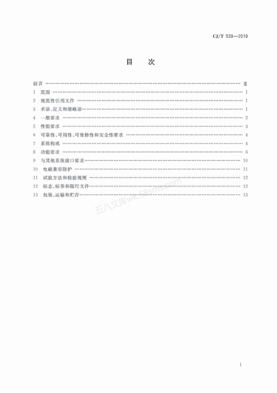 CJT 539-2019 有轨电车信号系统通用技术条件.pdf_第3页