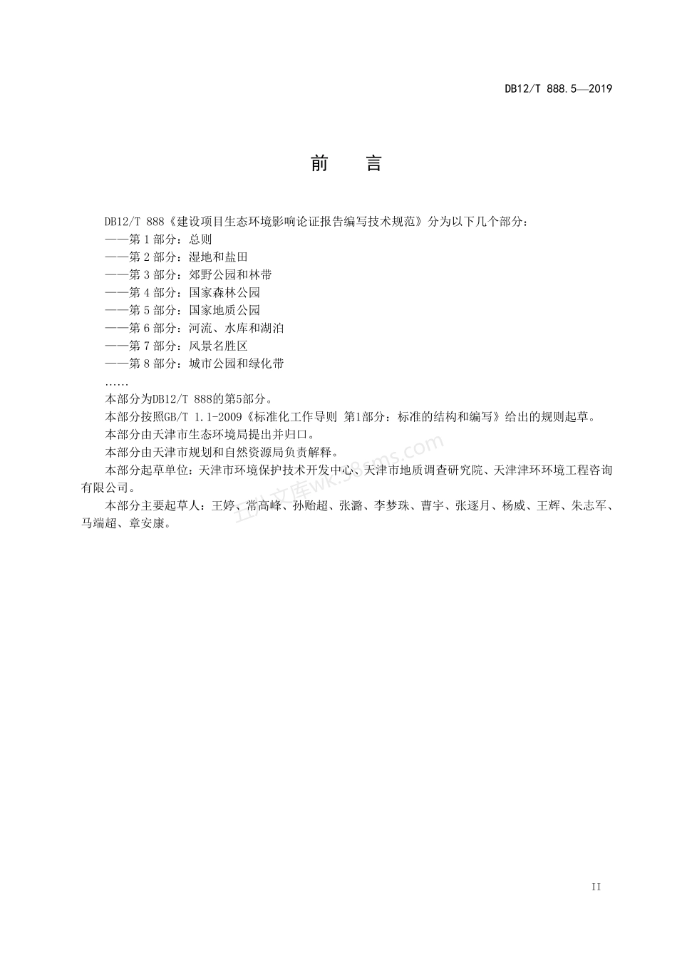 DB12T 888.5-2019 建设项目生态环境影响论证报告编写技术规范 第5部分 国家地质公园.pdf_第3页