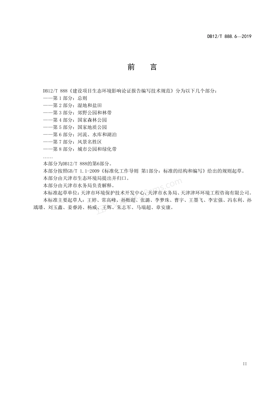 DB12T 888.6-2019 建设项目生态环境影响论证报告编写技术规范 第6部分 河流、水库和湖泊.pdf_第3页