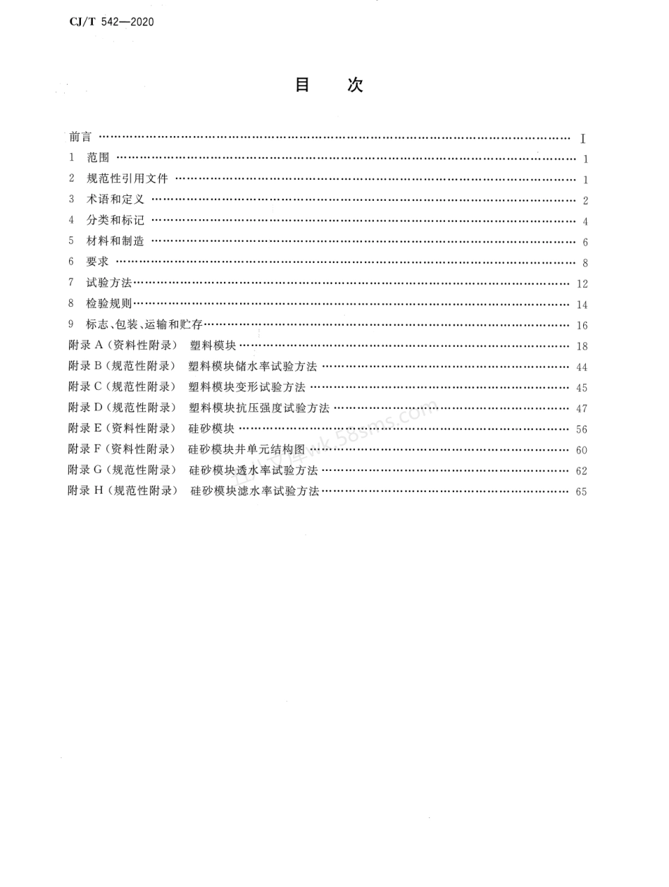 CJT 542-2020 模块化雨水储水设施.pdf_第2页