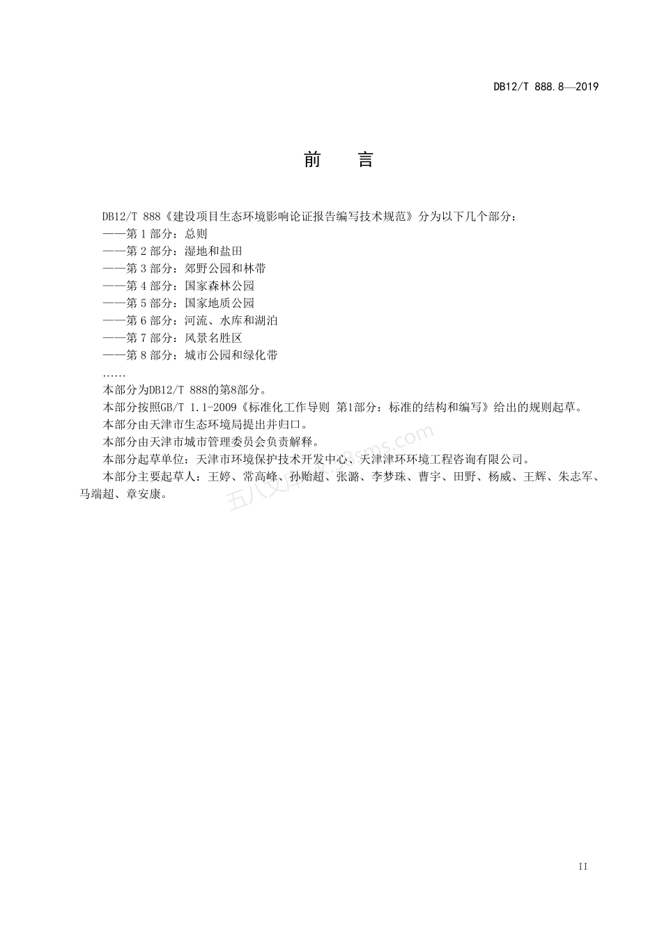 DB12T 888.8-2019 建设项目生态环境影响论证报告编写技术规范 第8部分 城市公园和绿化带.pdf_第3页