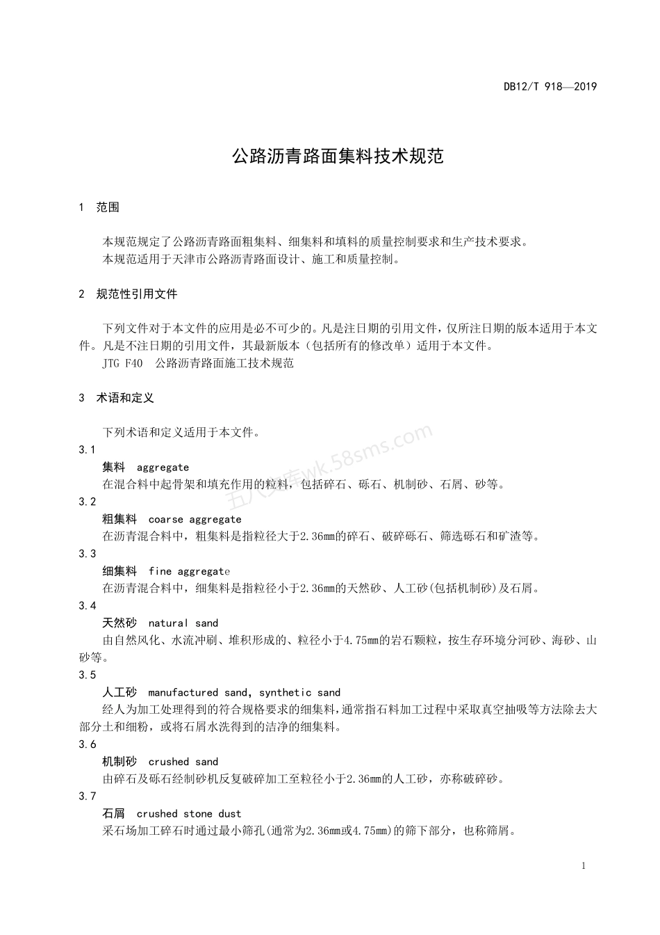 DB12T 918-2019 公路沥青路面集料技术规范.pdf_第3页