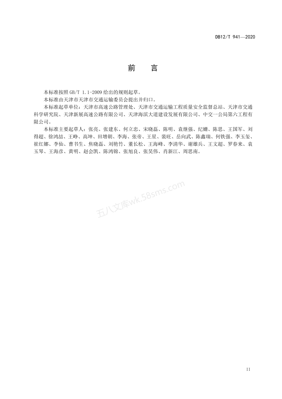 DB12T 941-2020 高速公路桥梁预防养护规程.pdf_第3页