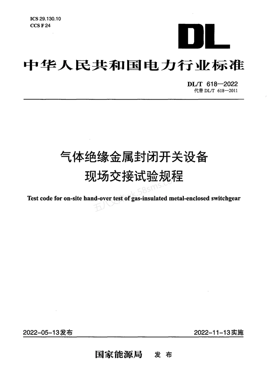 DLT 618-2022 气体绝缘金属封闭开关设备现场交接试验规程.pdf_第1页