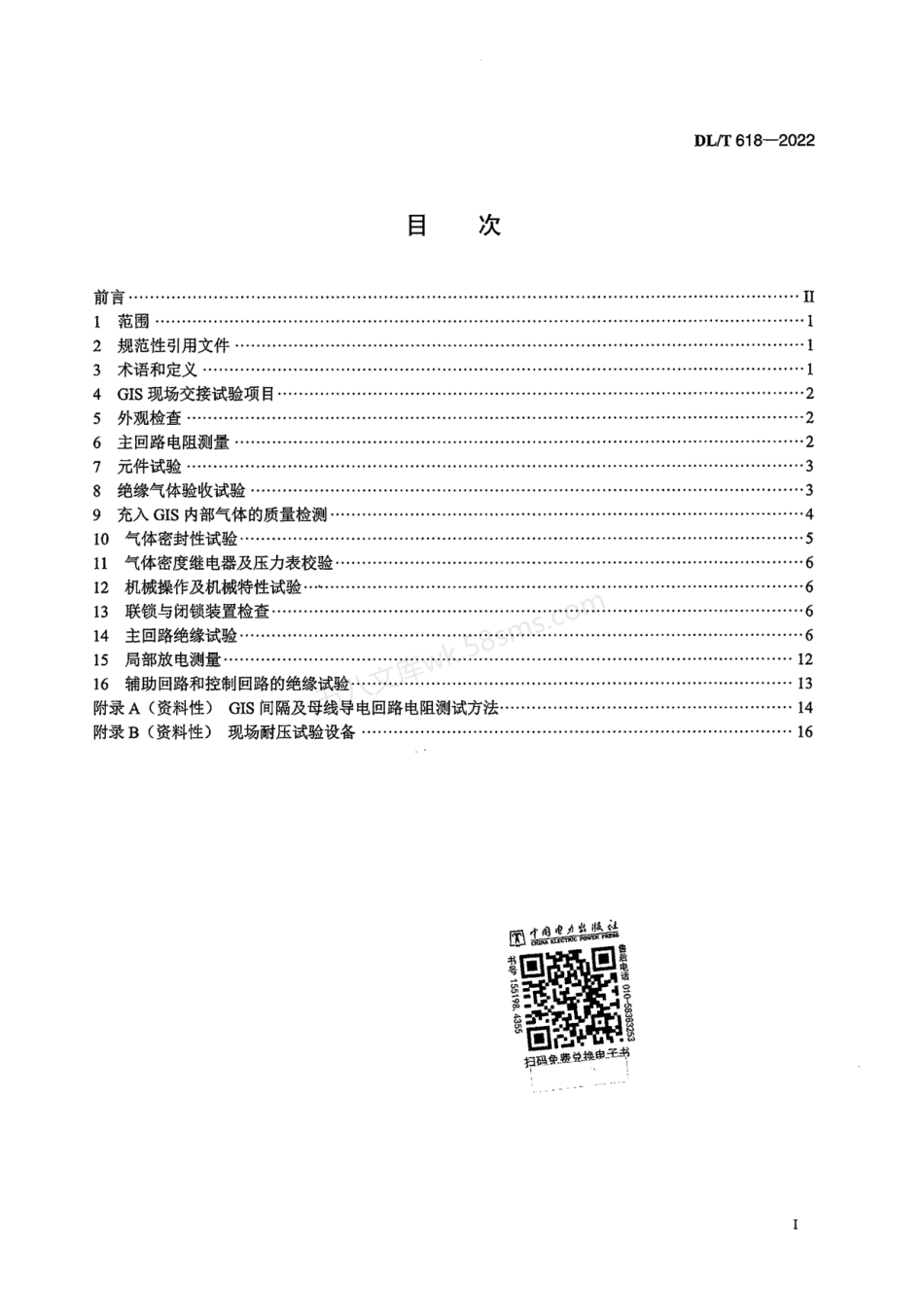 DLT 618-2022 气体绝缘金属封闭开关设备现场交接试验规程.pdf_第2页