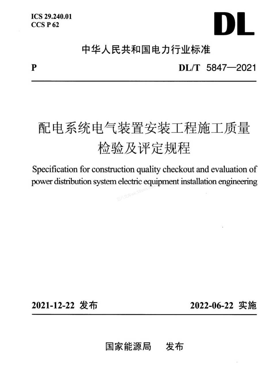 DLT 5847-2021 配电系统电气装置安装工程施工质量检验及评定规程.pdf_第1页