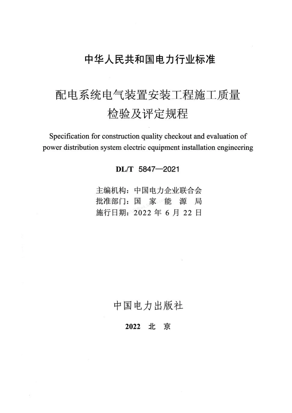 DLT 5847-2021 配电系统电气装置安装工程施工质量检验及评定规程.pdf_第2页