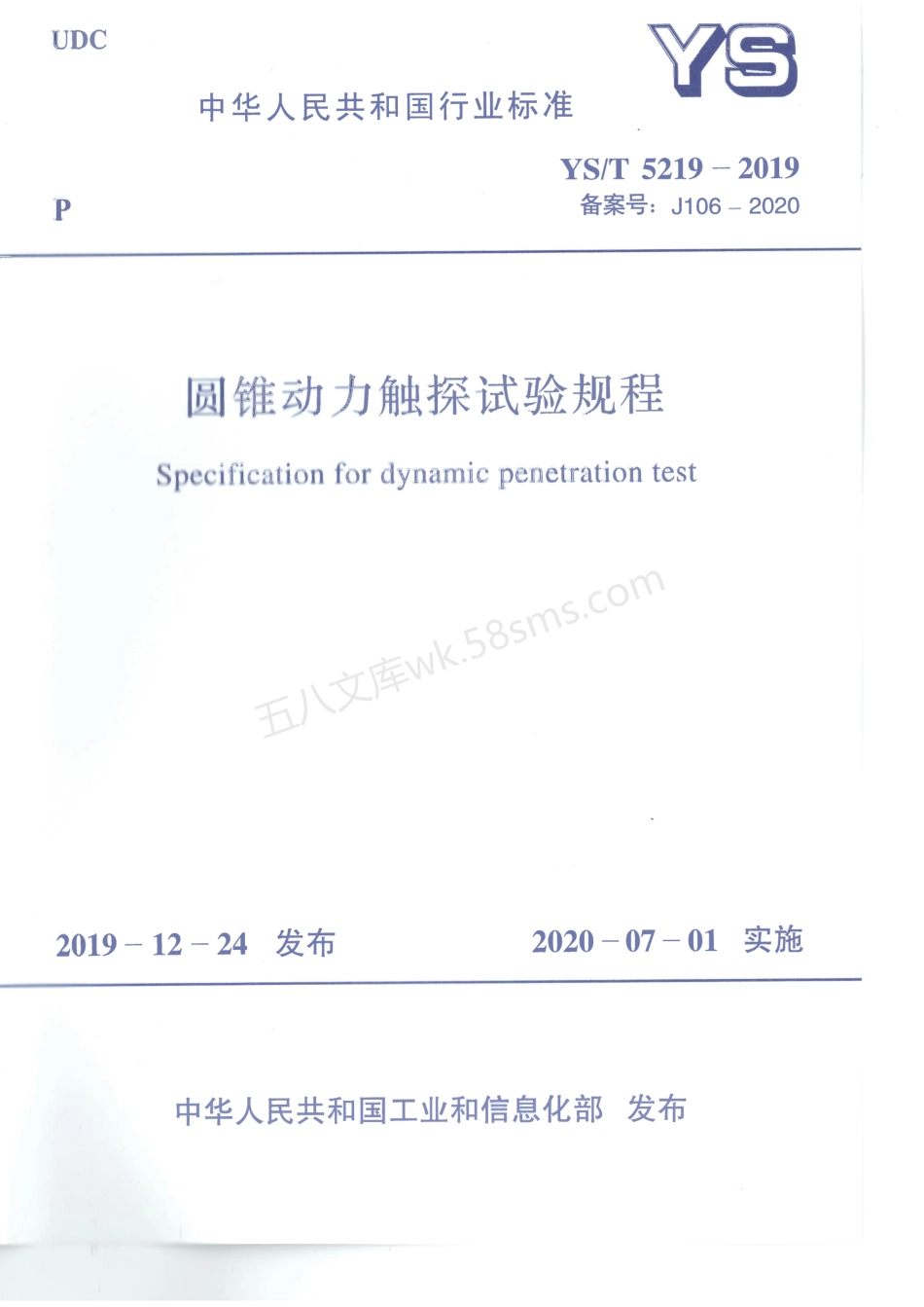 YST 5219-2019 圆锥动力触探试验规程.pdf_第1页