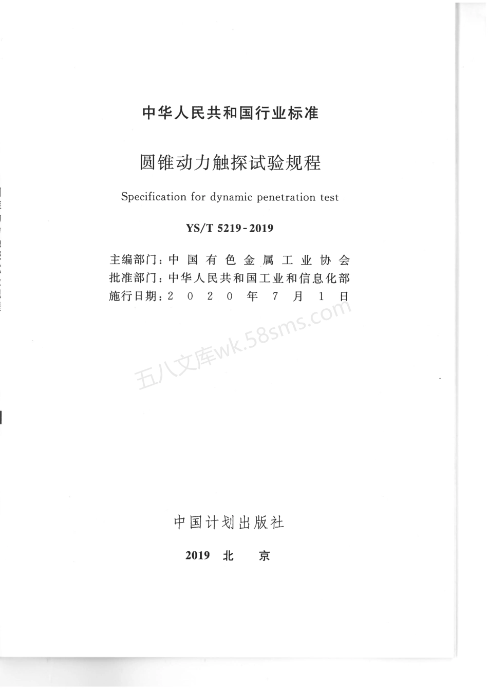 YST 5219-2019 圆锥动力触探试验规程.pdf_第2页