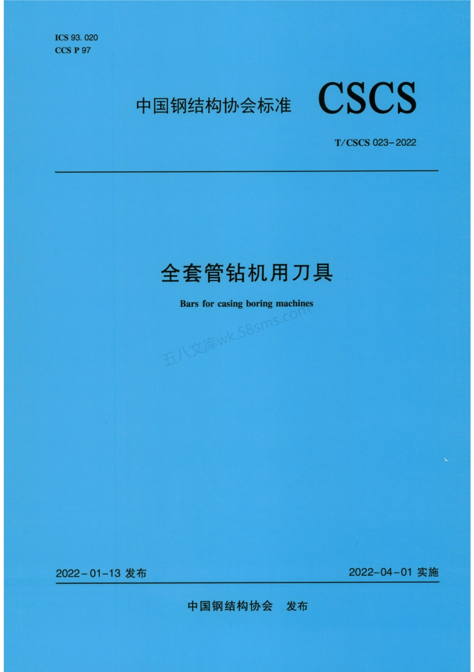 TCSCS 023-2022 全套管钻机用刀具.pdf_第1页