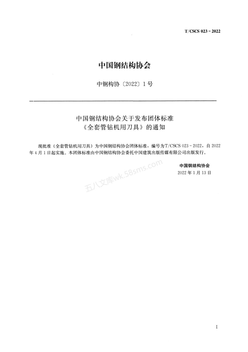 TCSCS 023-2022 全套管钻机用刀具.pdf_第2页