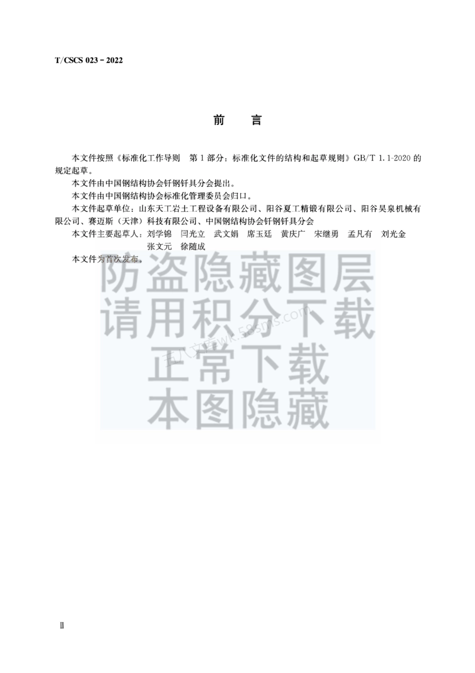 TCSCS 023-2022 全套管钻机用刀具.pdf_第3页