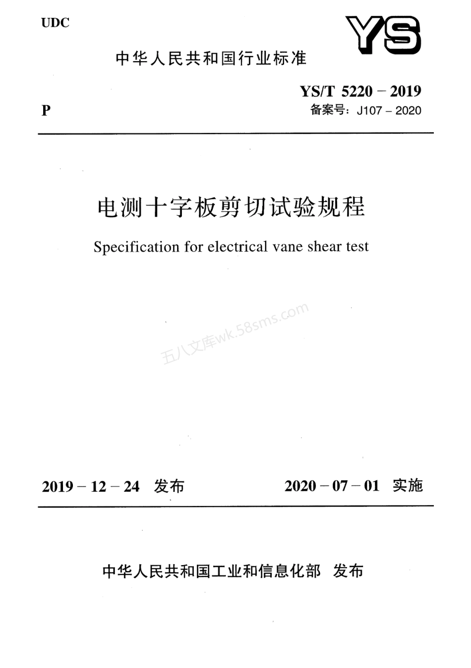 YST 5220-2019 电测十字板剪切试验规程.pdf_第1页