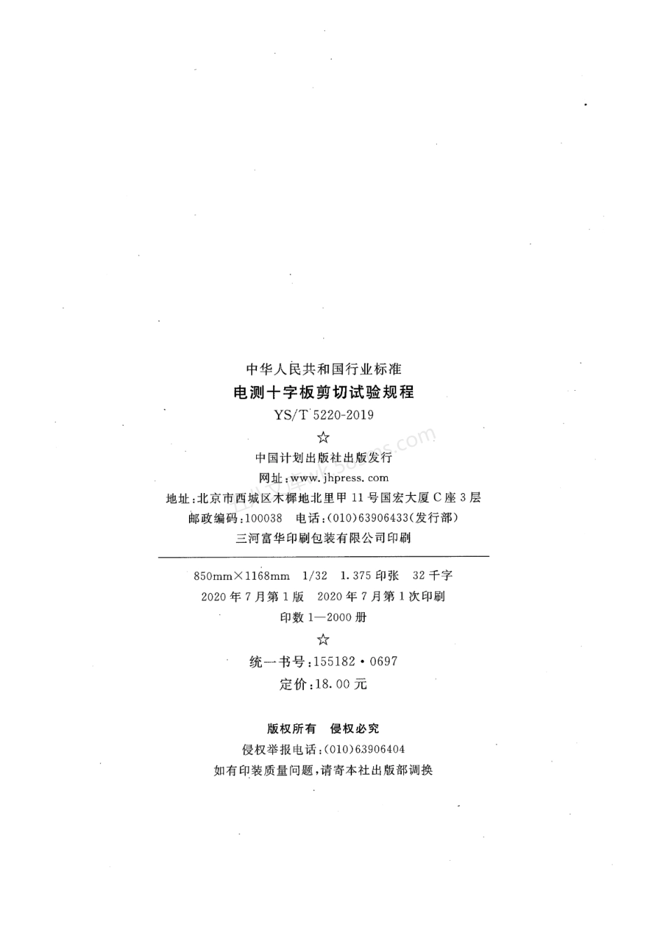 YST 5220-2019 电测十字板剪切试验规程.pdf_第3页
