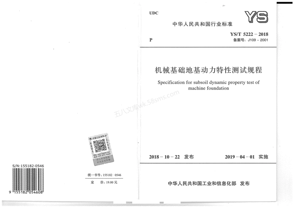 YST 5222-2018 机械基础地基动力特性测试规程.pdf_第1页