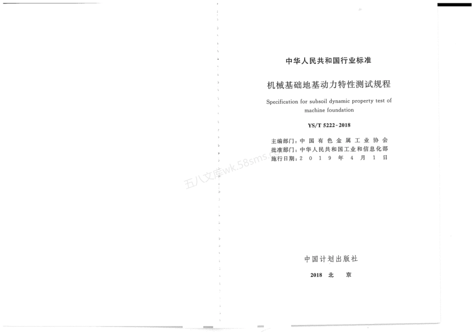 YST 5222-2018 机械基础地基动力特性测试规程.pdf_第2页