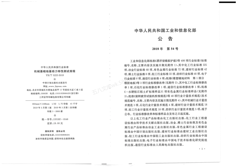 YST 5222-2018 机械基础地基动力特性测试规程.pdf_第3页