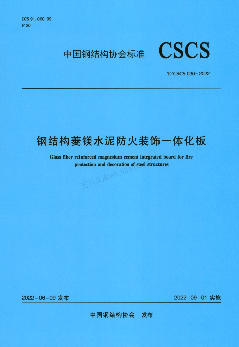 TCSCS 030-2022 钢结构菱镁水泥防火装饰一体化板.pdf_第1页