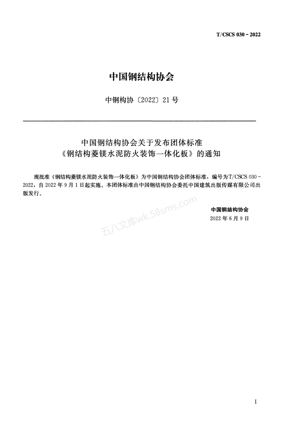 TCSCS 030-2022 钢结构菱镁水泥防火装饰一体化板.pdf_第2页